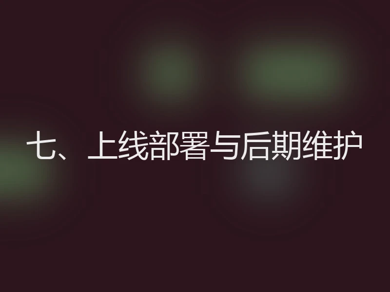 七、上线部署与后期维护