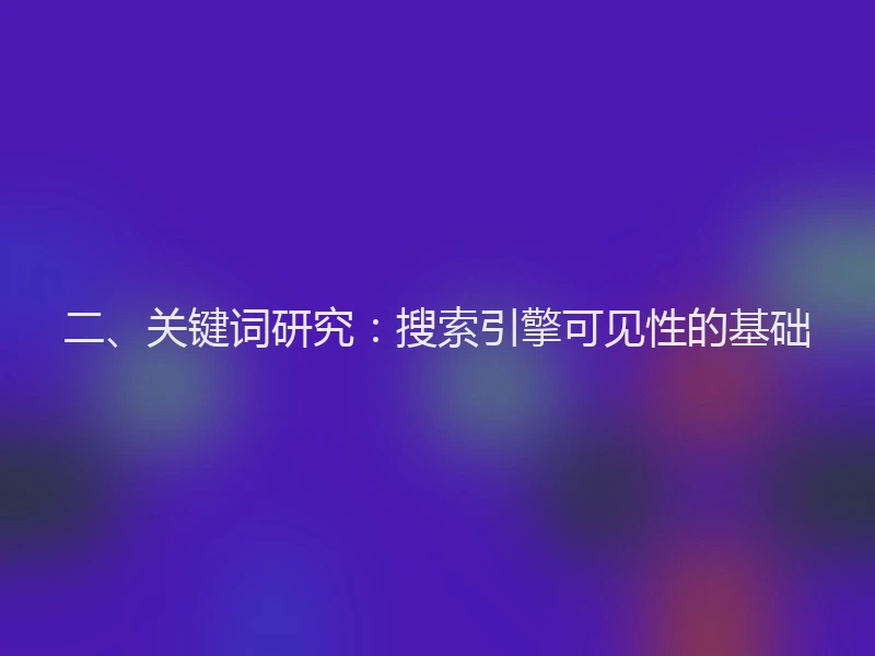 二、关键词研究：搜索引擎可见性的基础