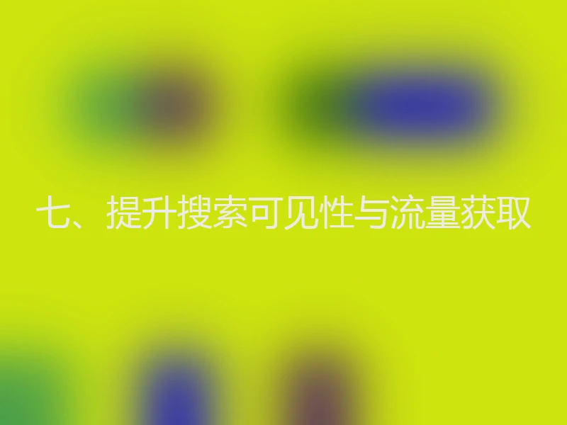 七、提升搜索可见性与流量获取