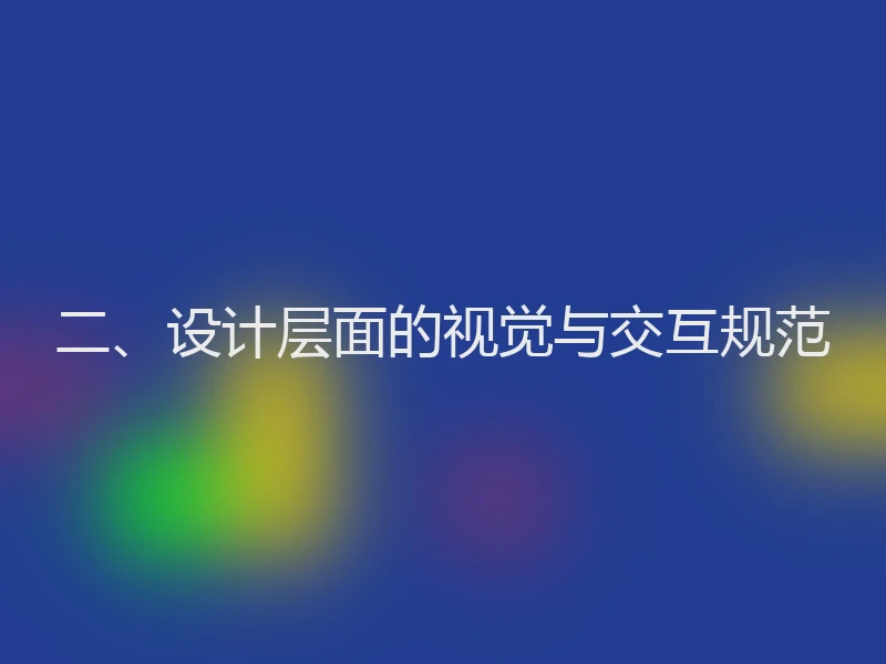 二、设计层面的视觉与交互规范