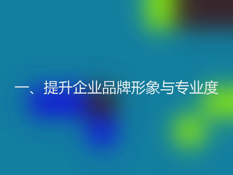 一、提升企业品牌形象与专业度