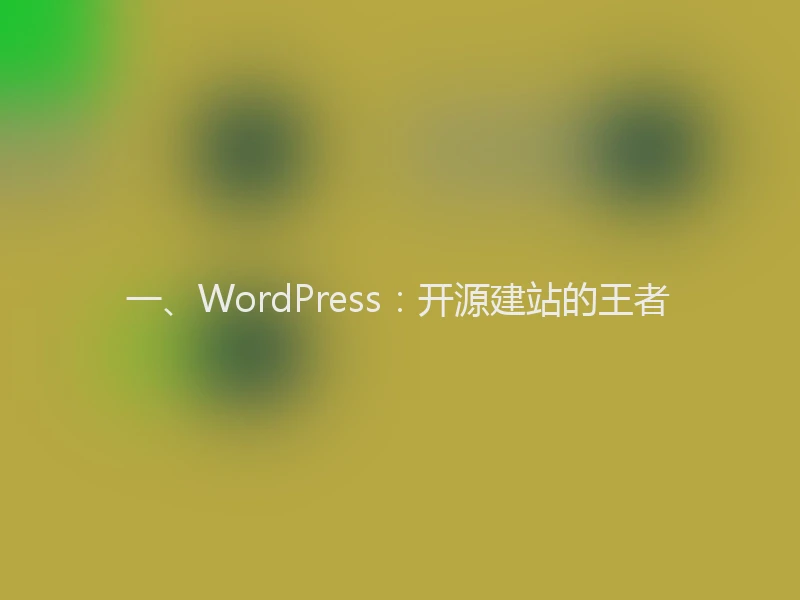 一、WordPress：开源建站的王者