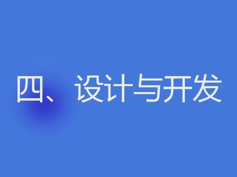四、设计与开发