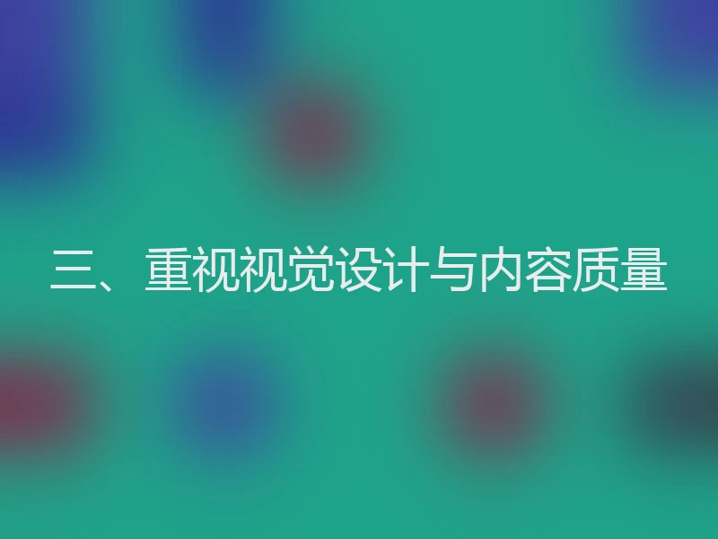 三、重视视觉设计与内容质量