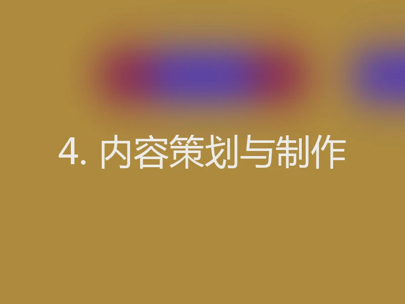 4. 内容策划与制作
