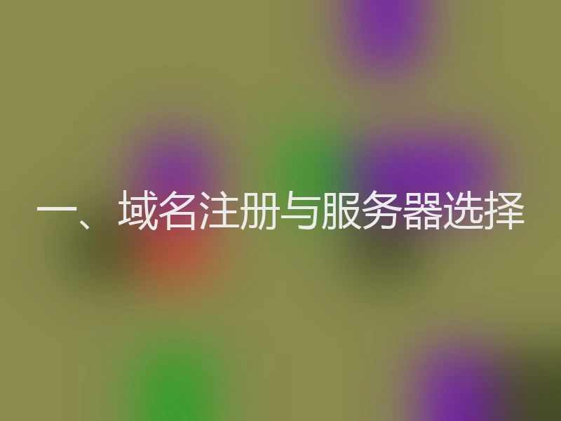 一、域名注册与服务器选择