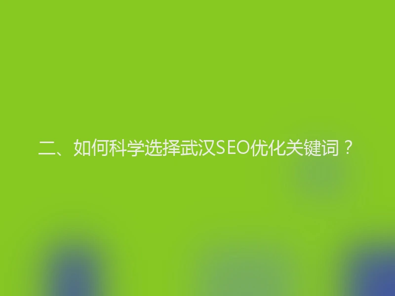 二、如何科学选择武汉SEO优化关键词?