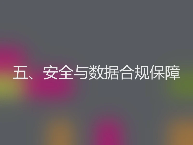 五、安全与数据合规保障