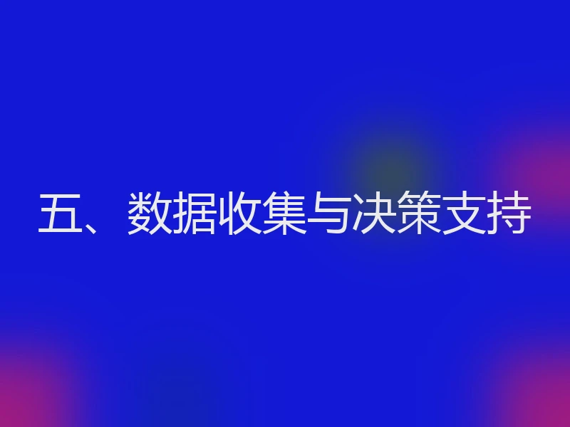 五、数据收集与决策支持