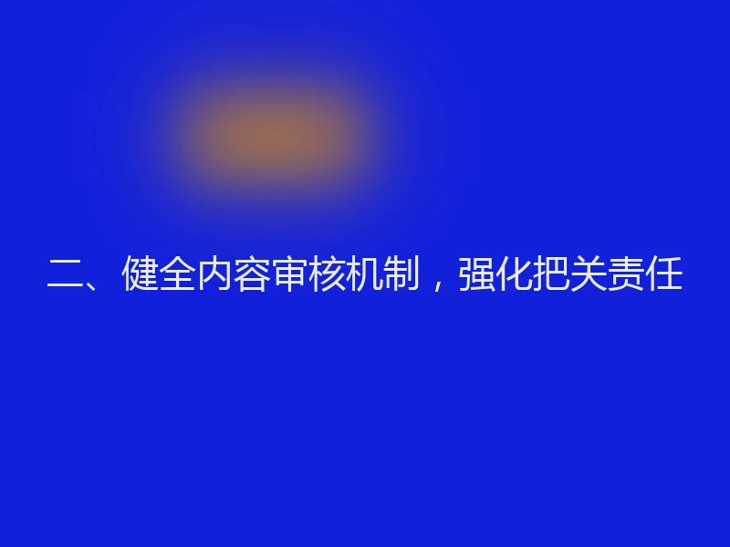 二、健全内容审核机制,强化把关责任
