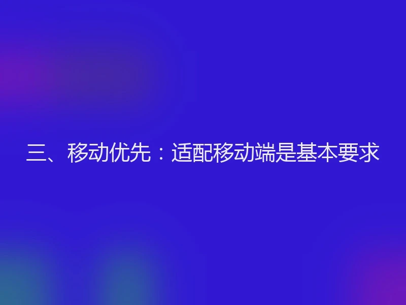 三、移动优先：适配移动端是基本要求