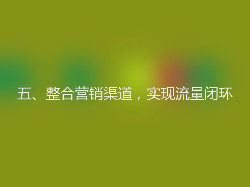 五、整合营销渠道，实现流量闭环