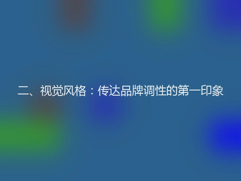 二、视觉风格:传达品牌调性的第一印象