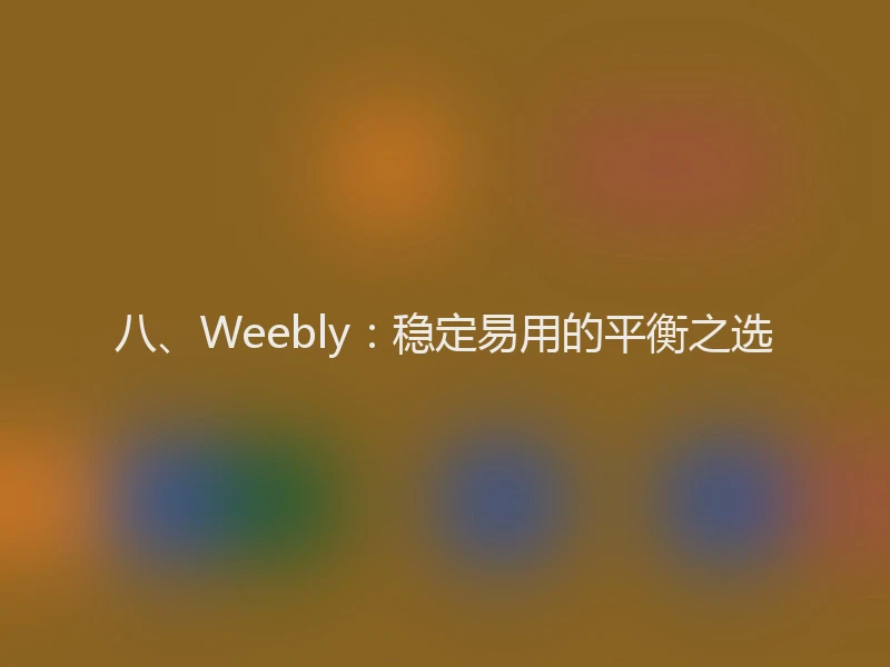 八、Weebly：稳定易用的平衡之选