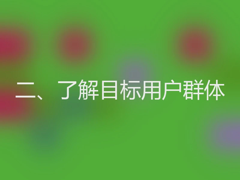 二、了解目标用户群体