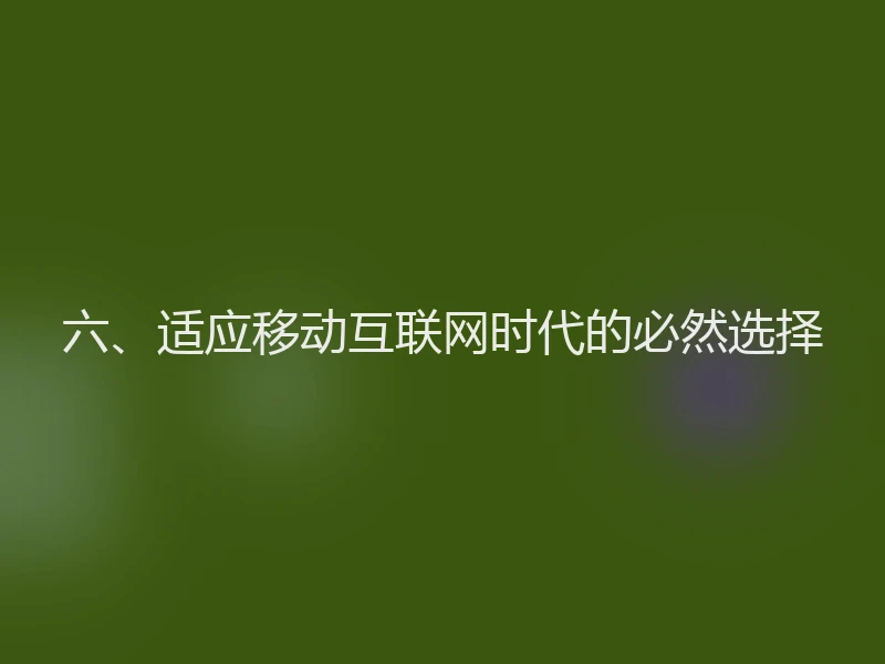 六、适应移动互联网时代的必然选择