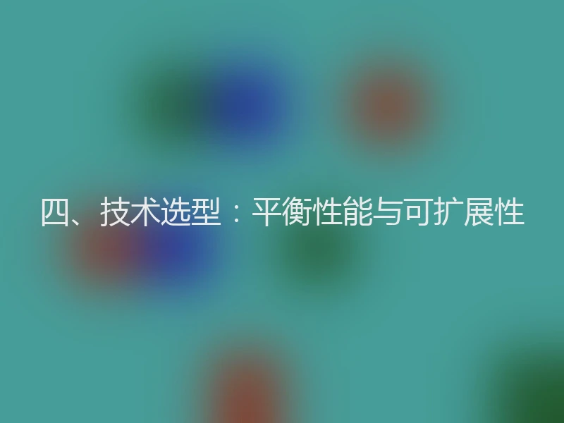 四、技术选型：平衡性能与可扩展性