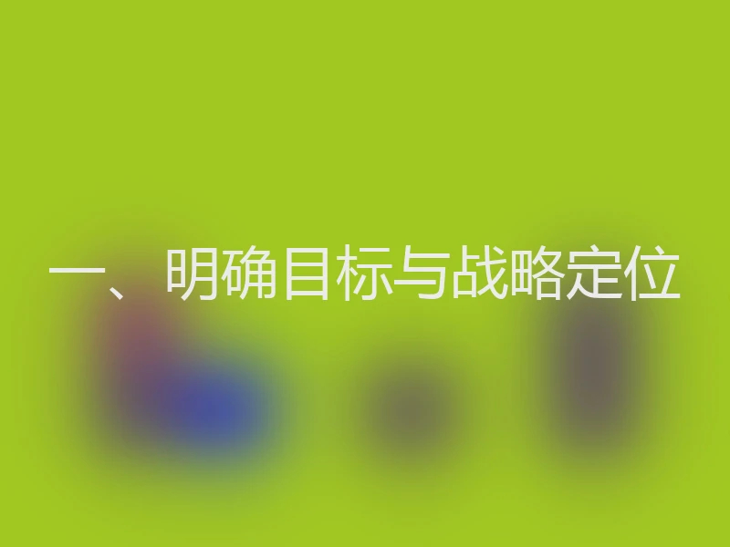 一、明确目标与战略定位
