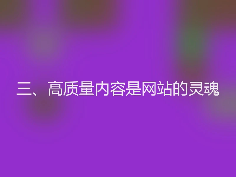三、高质量内容是网站的灵魂