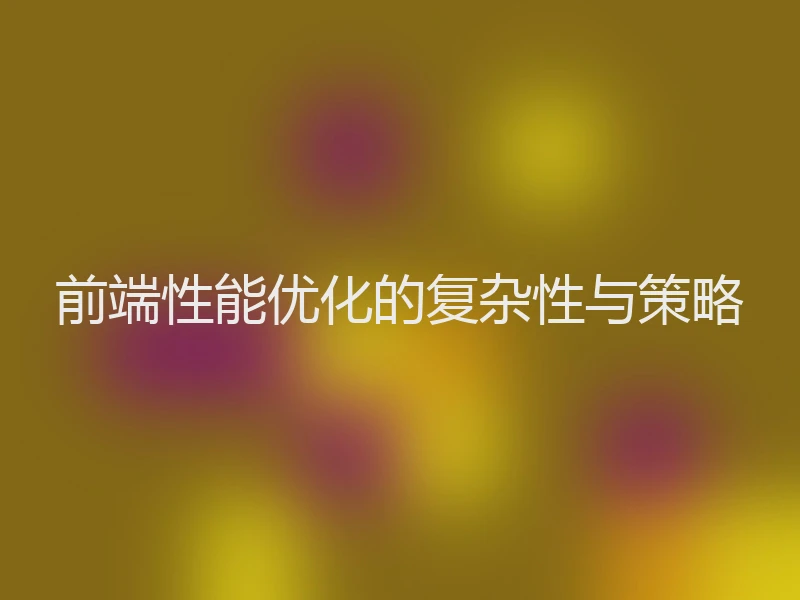 前端性能优化的复杂性与策略