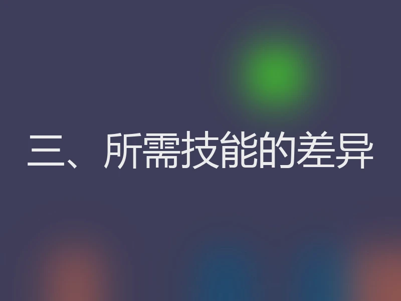 三、所需技能的差异