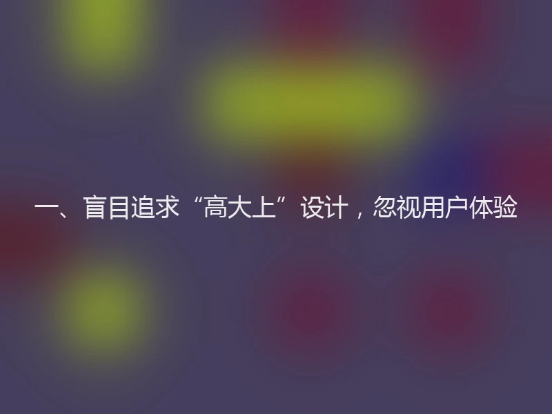 一、盲目追求“高大上”设计,忽视用户体验
