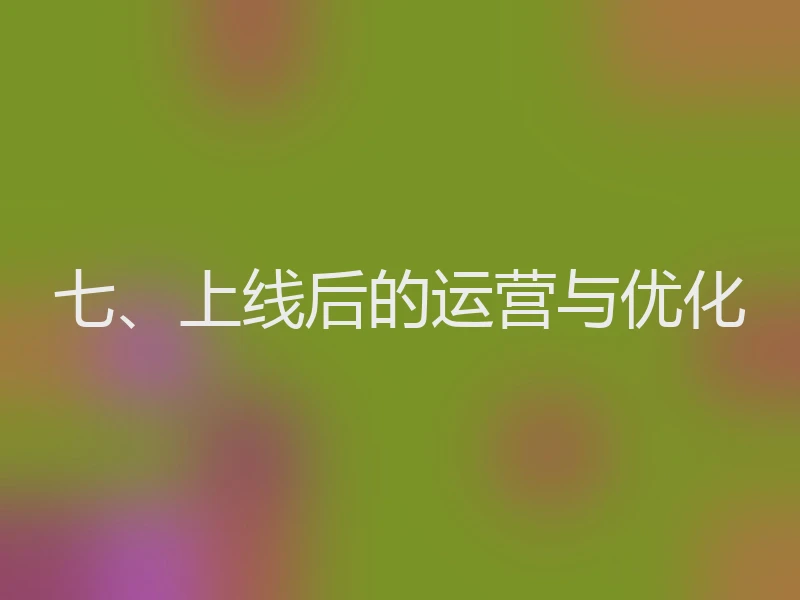 七、上线后的运营与优化