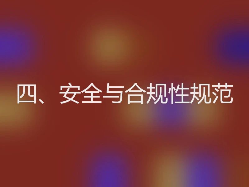 四、安全与合规性规范