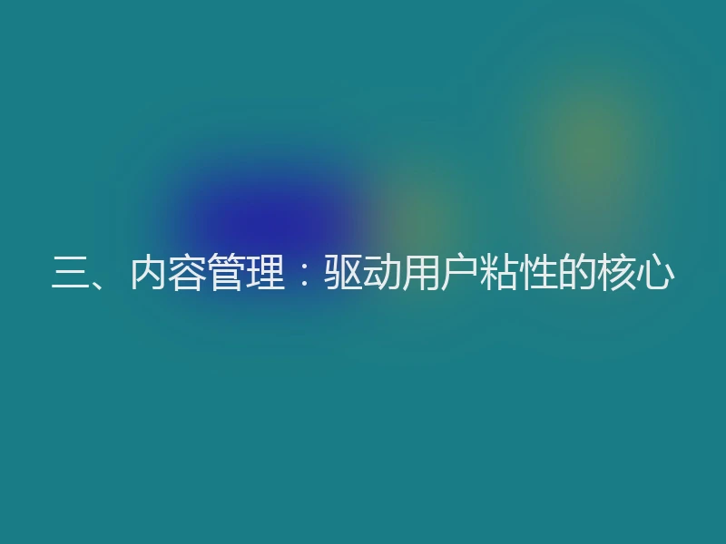 三、内容管理：驱动用户粘性的核心