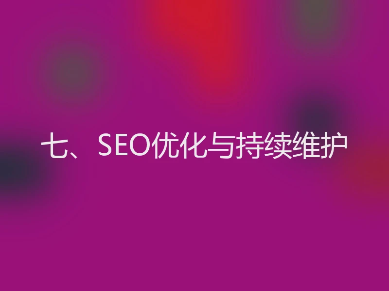 七、SEO优化与持续维护