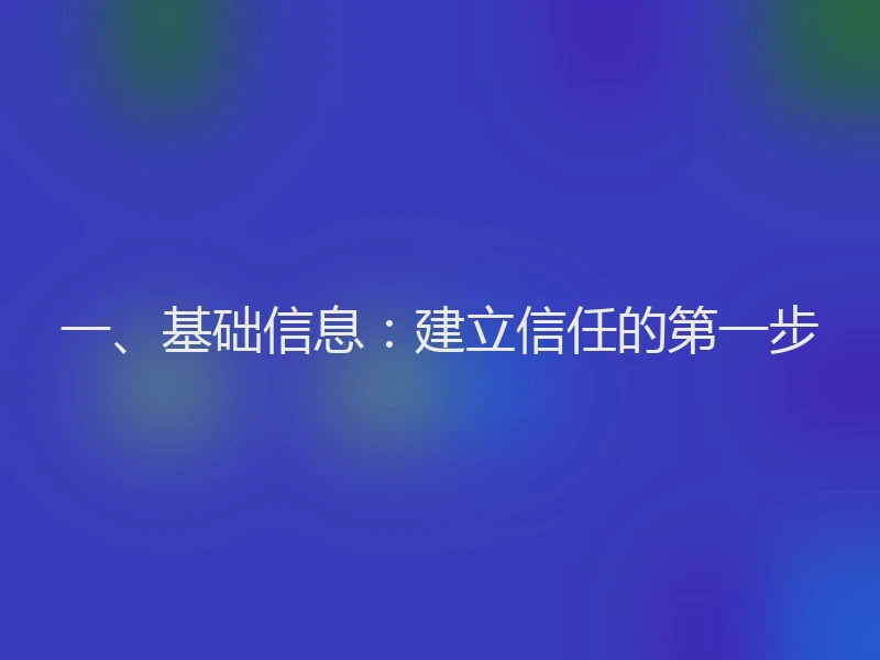 一、基础信息：建立信任的第一步
