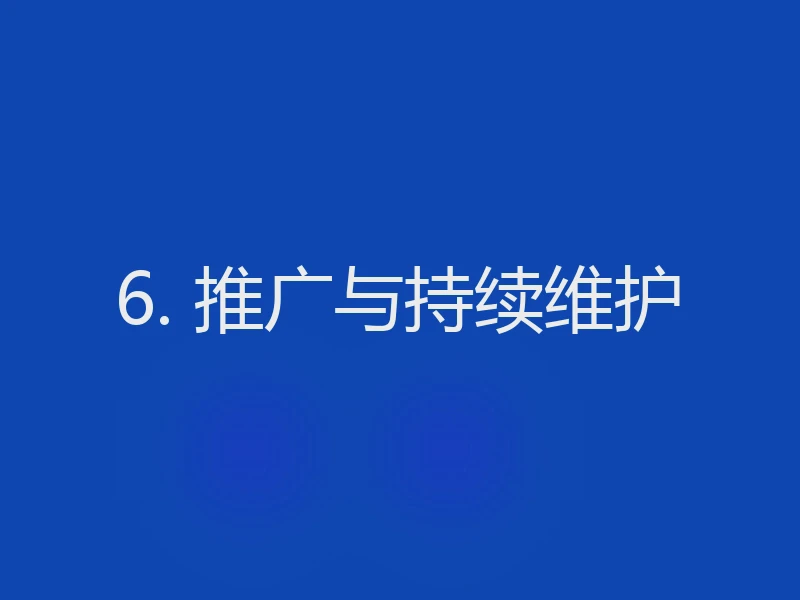6. 推广与持续维护
