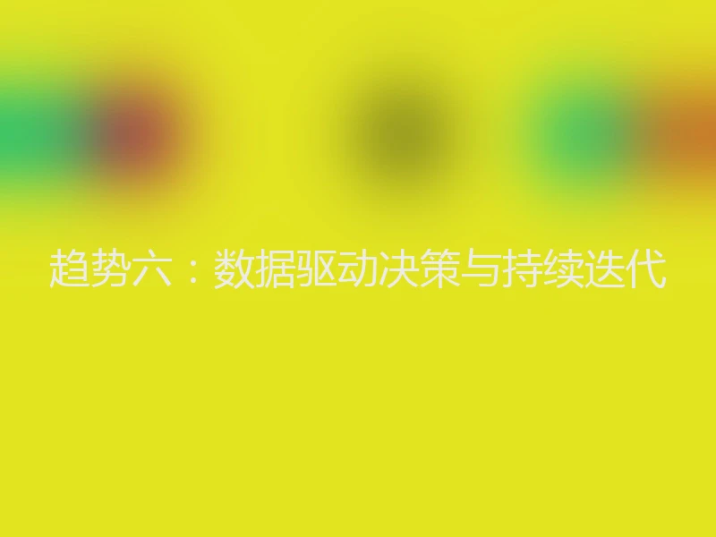 趋势六:数据驱动决策与持续迭代