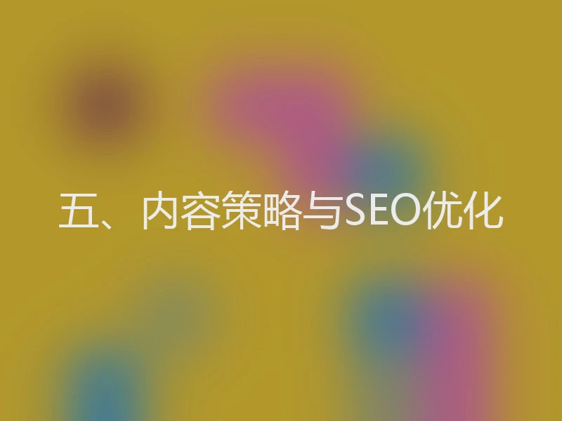 五、内容策略与SEO优化