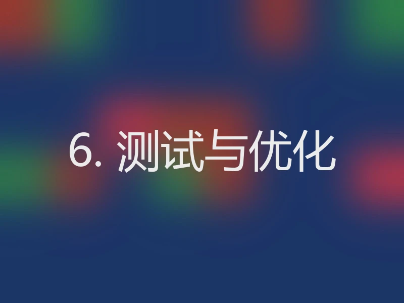 6. 测试与优化