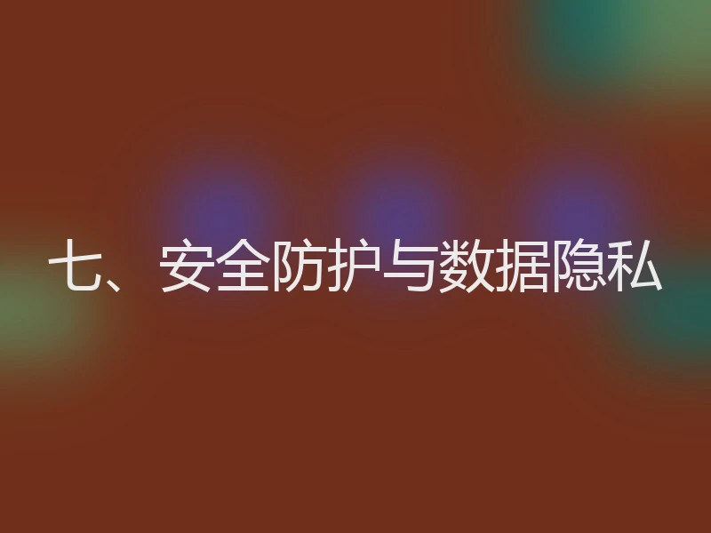 七、安全防护与数据隐私