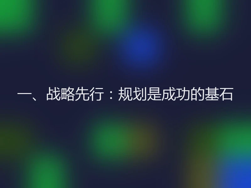 一、战略先行:规划是成功的基石