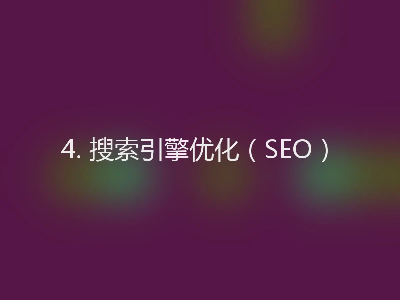 4. 搜索引擎优化（SEO）