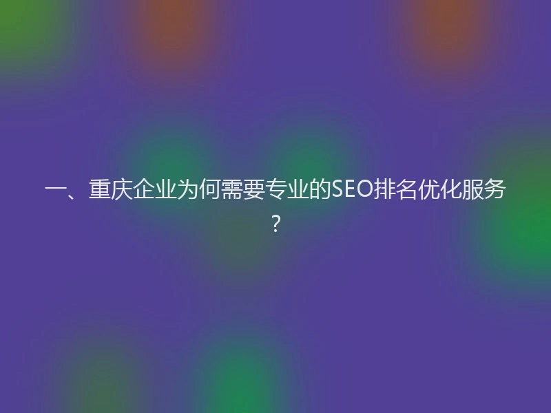 一、重庆企业为何需要专业的SEO排名优化服务?