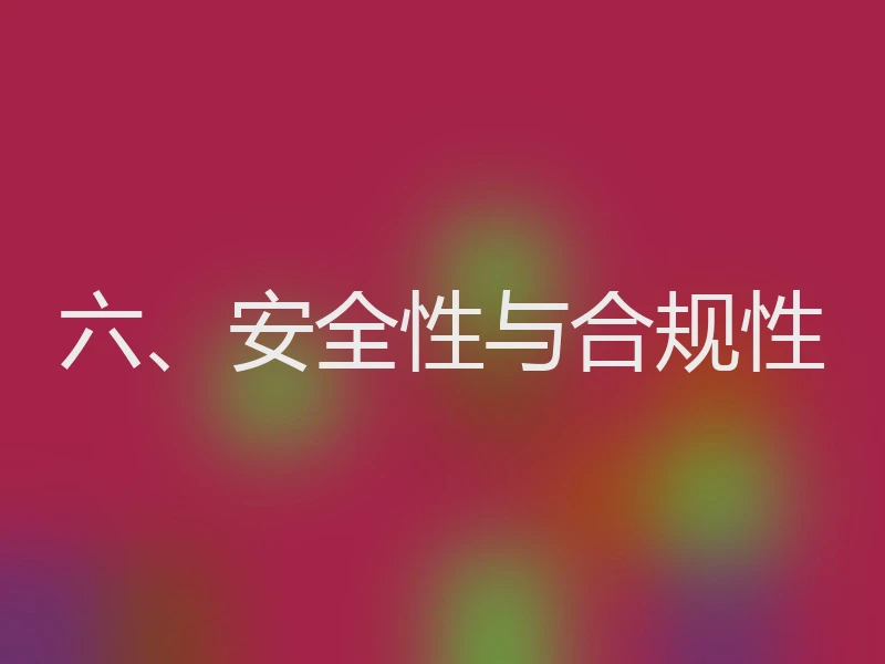六、安全性与合规性