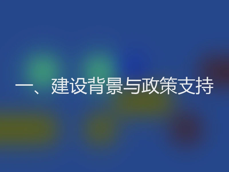 一、建设背景与政策支持