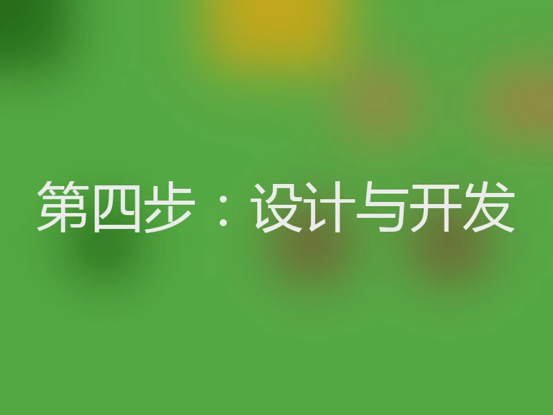 第四步：设计与开发