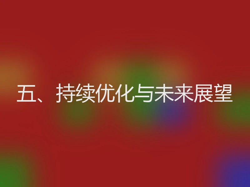 五、持续优化与未来展望