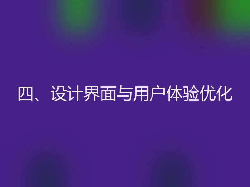 四、设计界面与用户体验优化