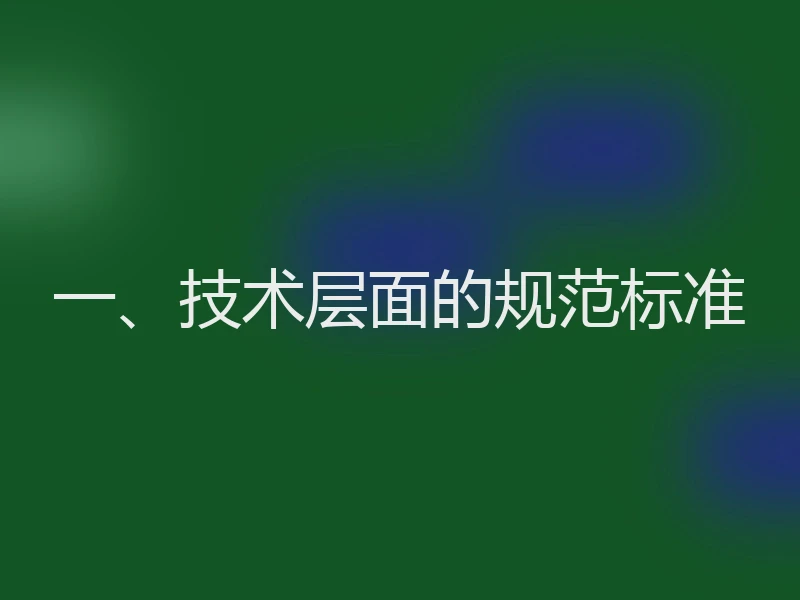 一、技术层面的规范标准