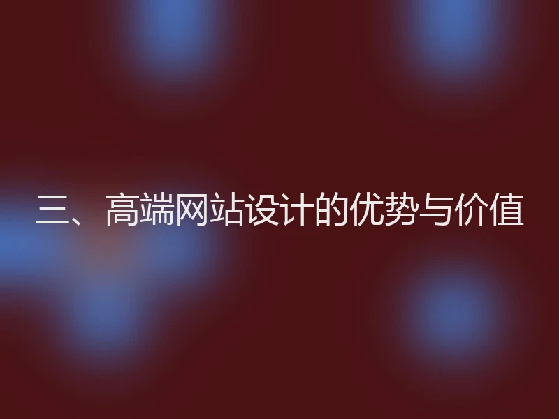 三、高端网站设计的优势与价值