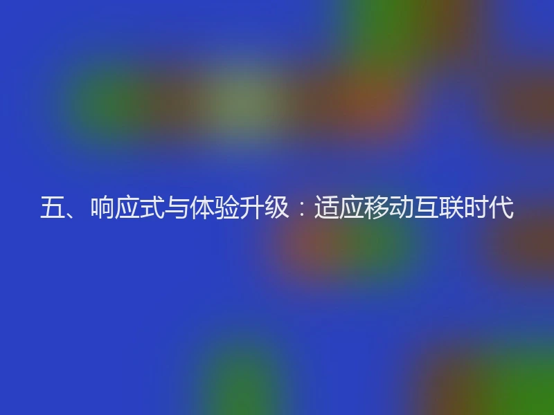 五、响应式与体验升级：适应移动互联时代
