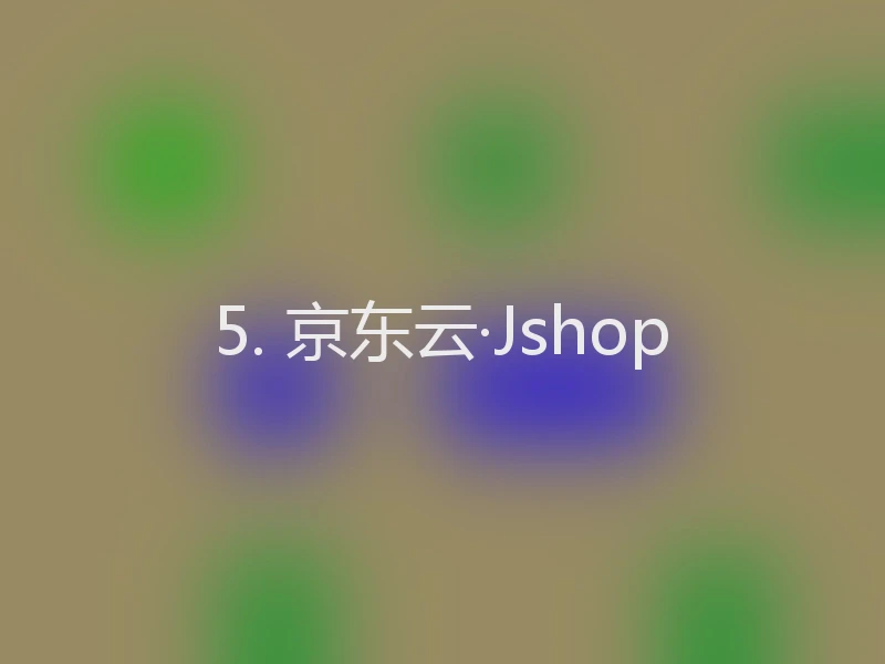 5. 京东云·Jshop
