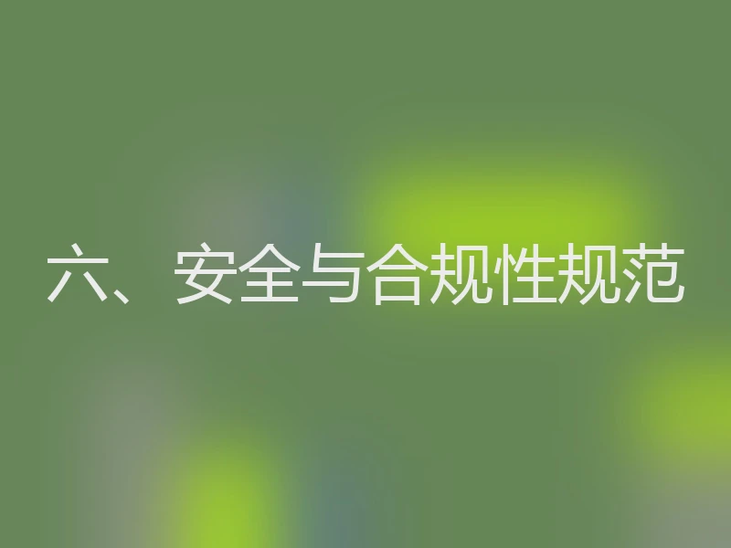 六、安全与合规性规范