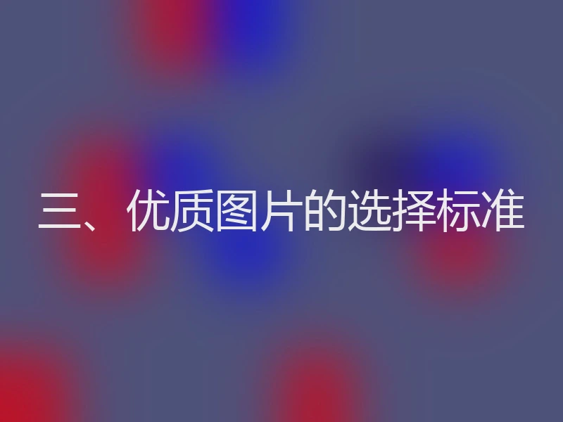 三、优质图片的选择标准